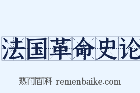 法国革命史论是什么意思的图片